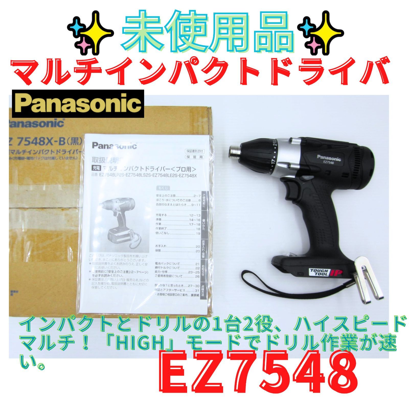 未使用【領収書発行可】パナソニック(Panasonic) 充電マルチインパクト EZ7548(14.4V) ドリル・インパクト
