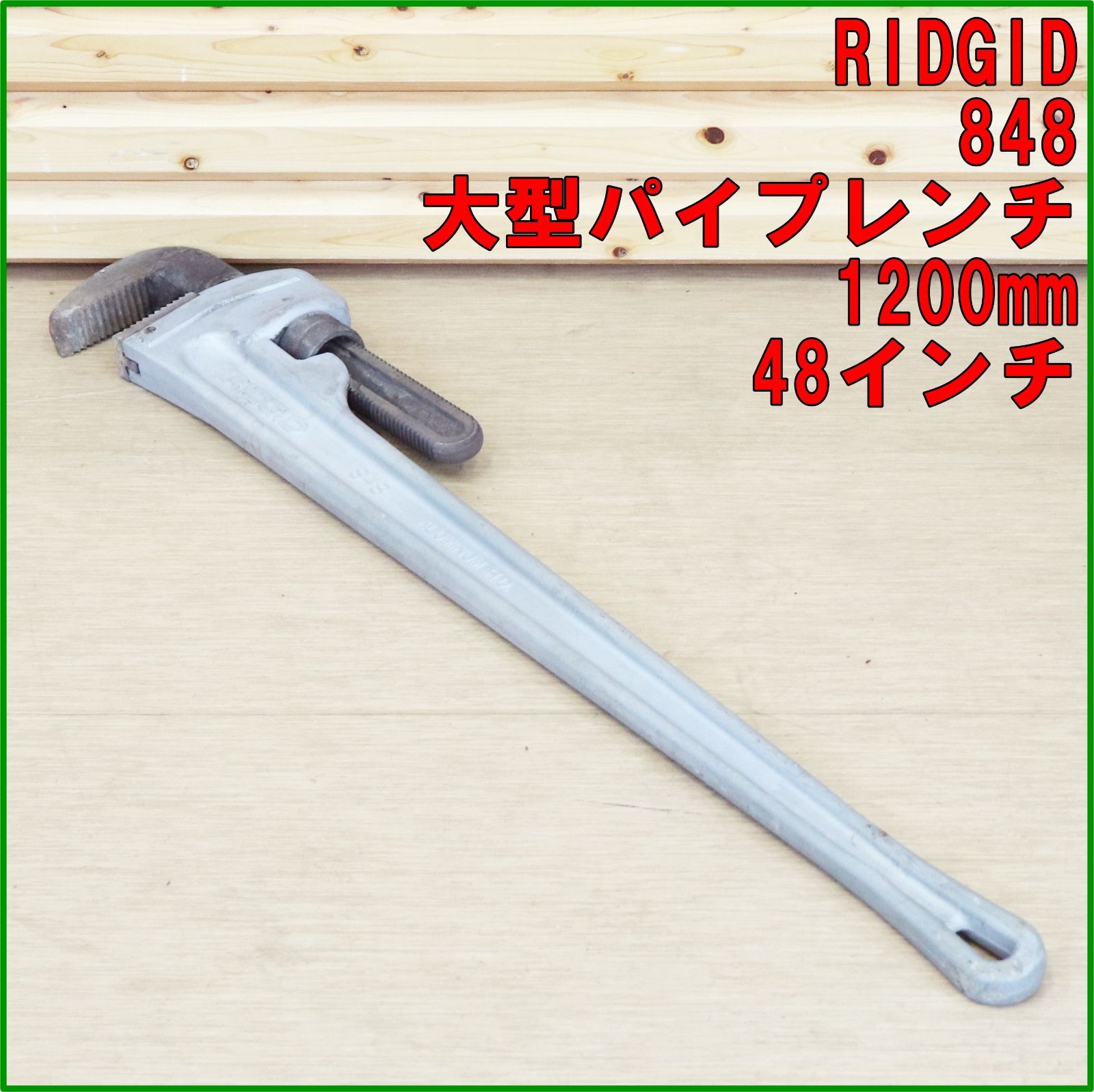 新潟発 RIDGID リジッド 848 大型アルミパイプレンチ 1200mm ストレート パイレン 48インチ 中古 配管 水道管 ガス管 パイプ 設備 アルミ製