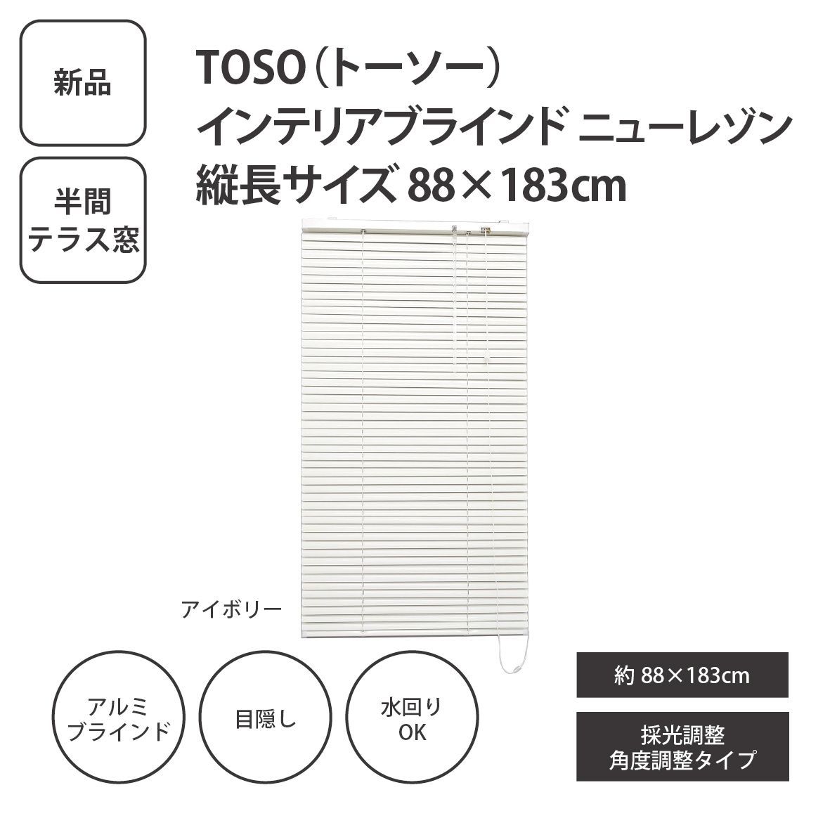 【新品】TOSO トーソー インテリアブラインド 縦長サイズ 88×183㎝ ＜宅配便＞