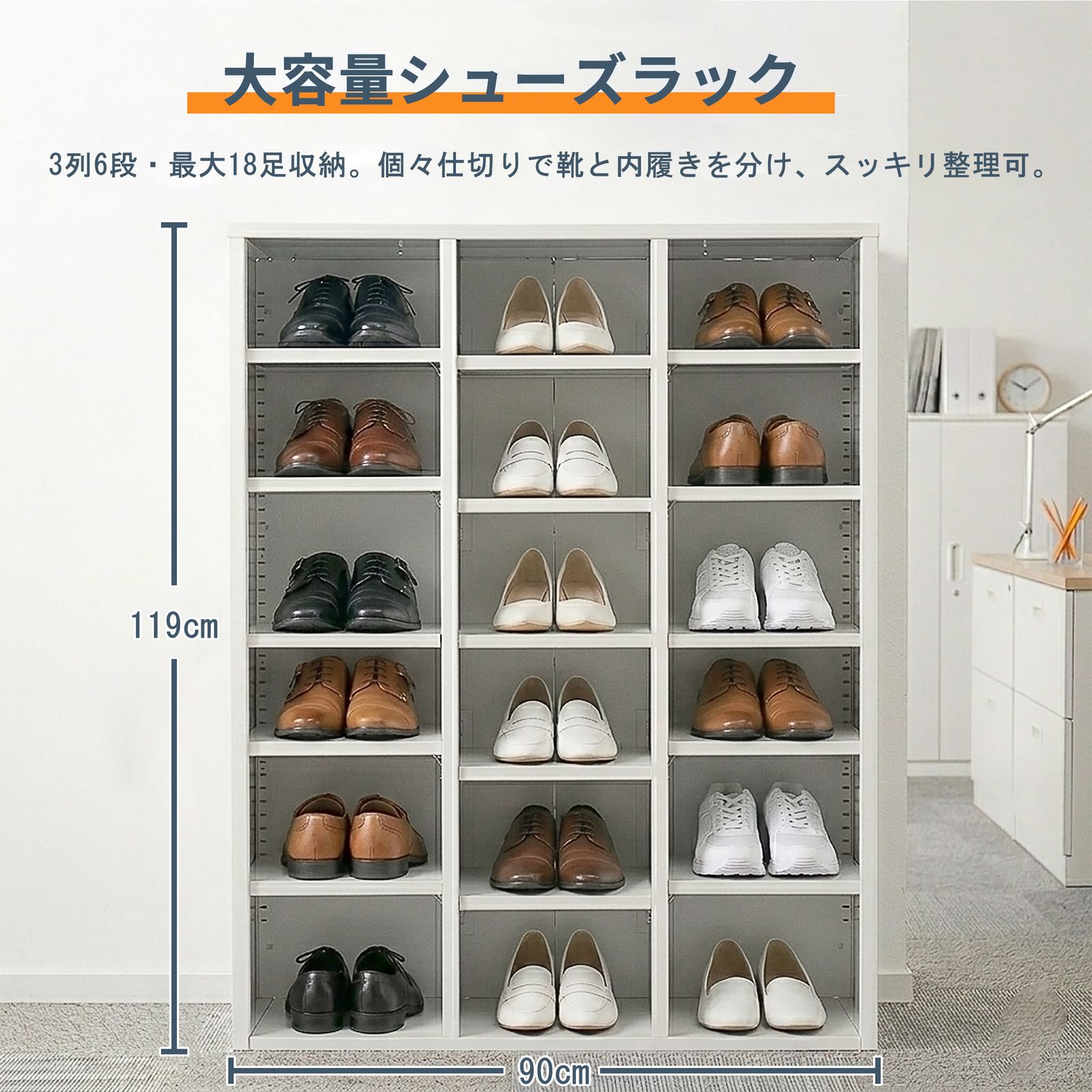 シューズラック スチール製 3列6段 18足収納可能 可動棚 幅90cm*奥行