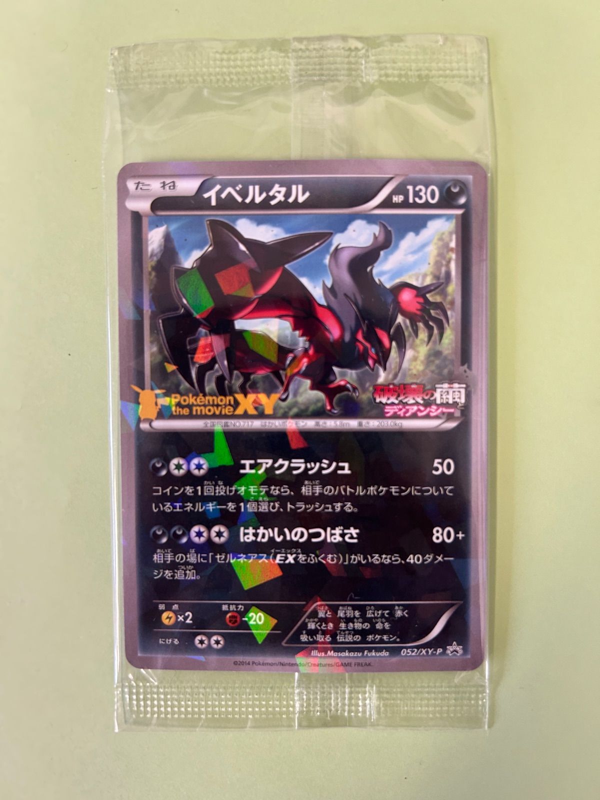【PSA10】イベルタル プロモ 映画 ポケモンXY 破壊の繭ディアンシー プロモ パック未開封/イベルタル 052/XY-P 破壊の繭 ディアンシー