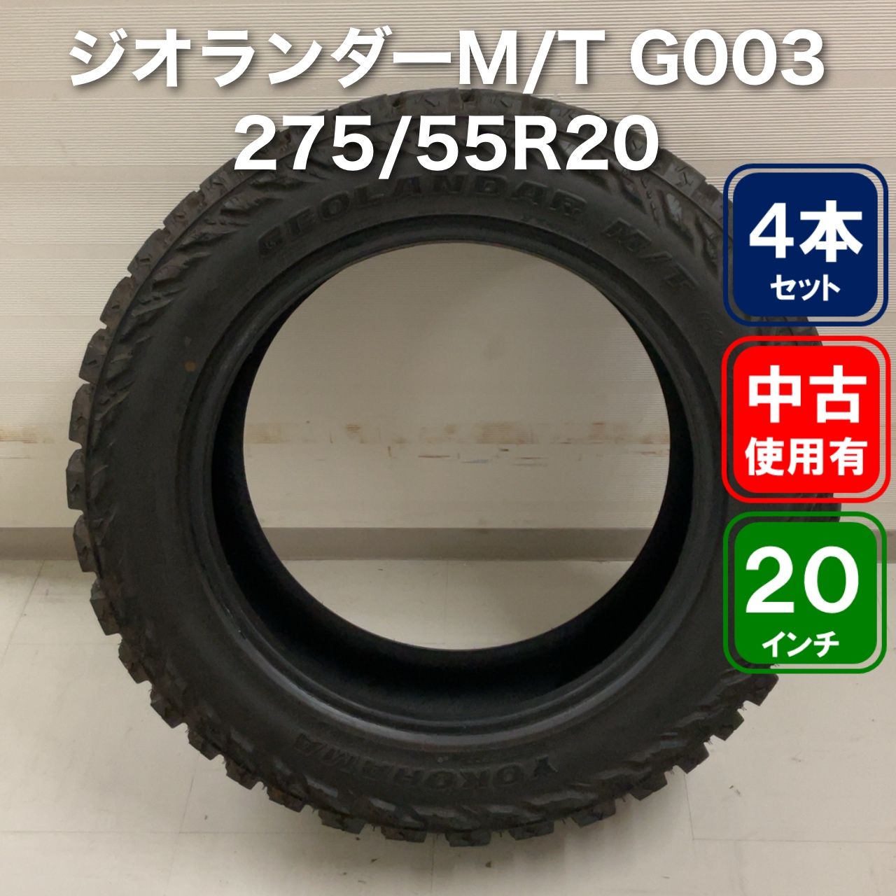 YOKOHAMA GEOLANDAR M/T G003 275/55R20 4本