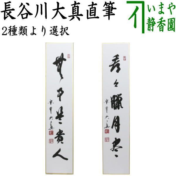 【茶器/茶道具　短冊】　直筆　無事是貴人又は看々臘月尽　長谷川大真筆