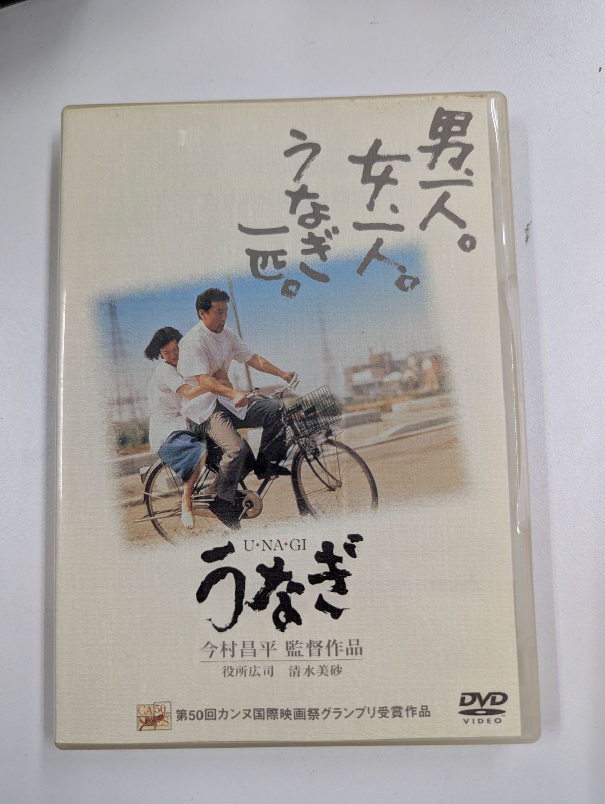 【世界で1枚】カンヌ映画祭グランプリ受賞作品『うなぎ』今村昌平監督の直筆サイン フランスのカンヌ国際映画祭の授賞式で、「うな…：海外映画祭の日本人