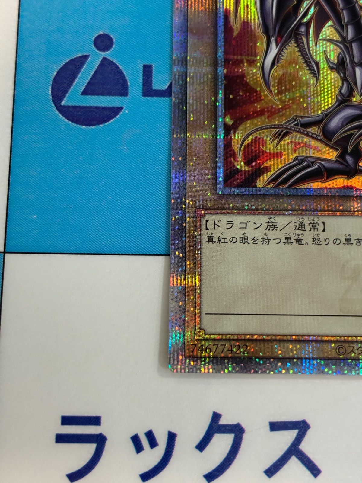 遊戯王　真紅眼の黒竜　レッドアイズブラックドラゴン　クオシク　絵違い　25th 70726f647563742f7075726169646f
