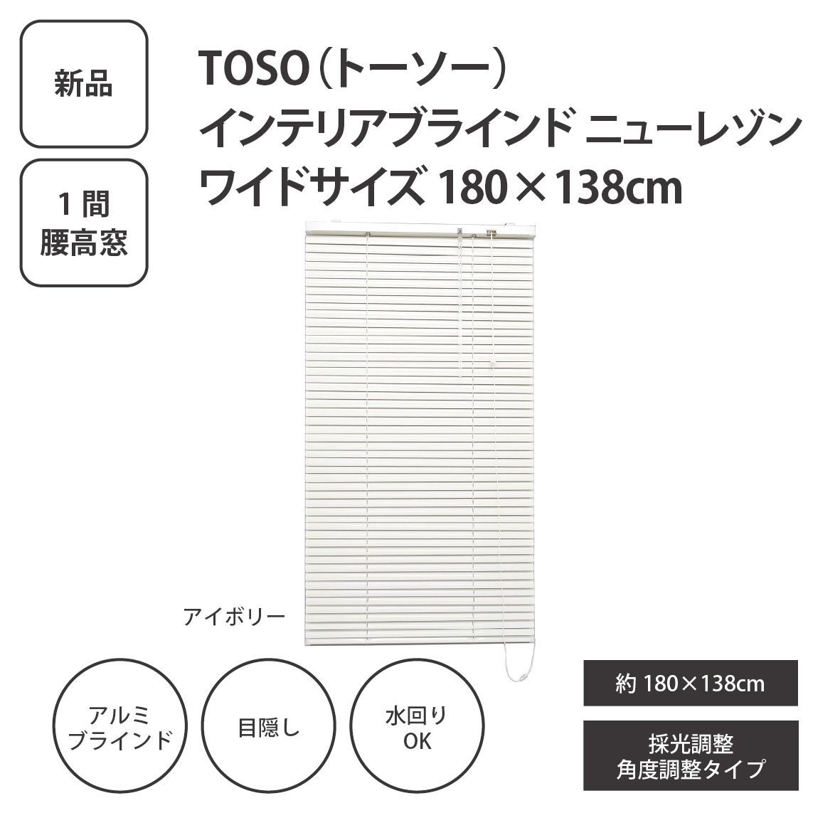【新品】TOSO トーソー インテリアブラインド ワイドサイズ 180×138㎝ ＜宅配便＞