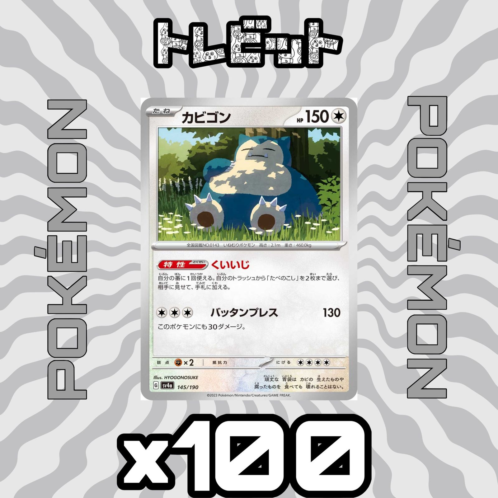 ポケモンカード カビゴン まとめ売り ポケモンカード カビゴン くいいじ 100枚まとめ売り - メルカリ