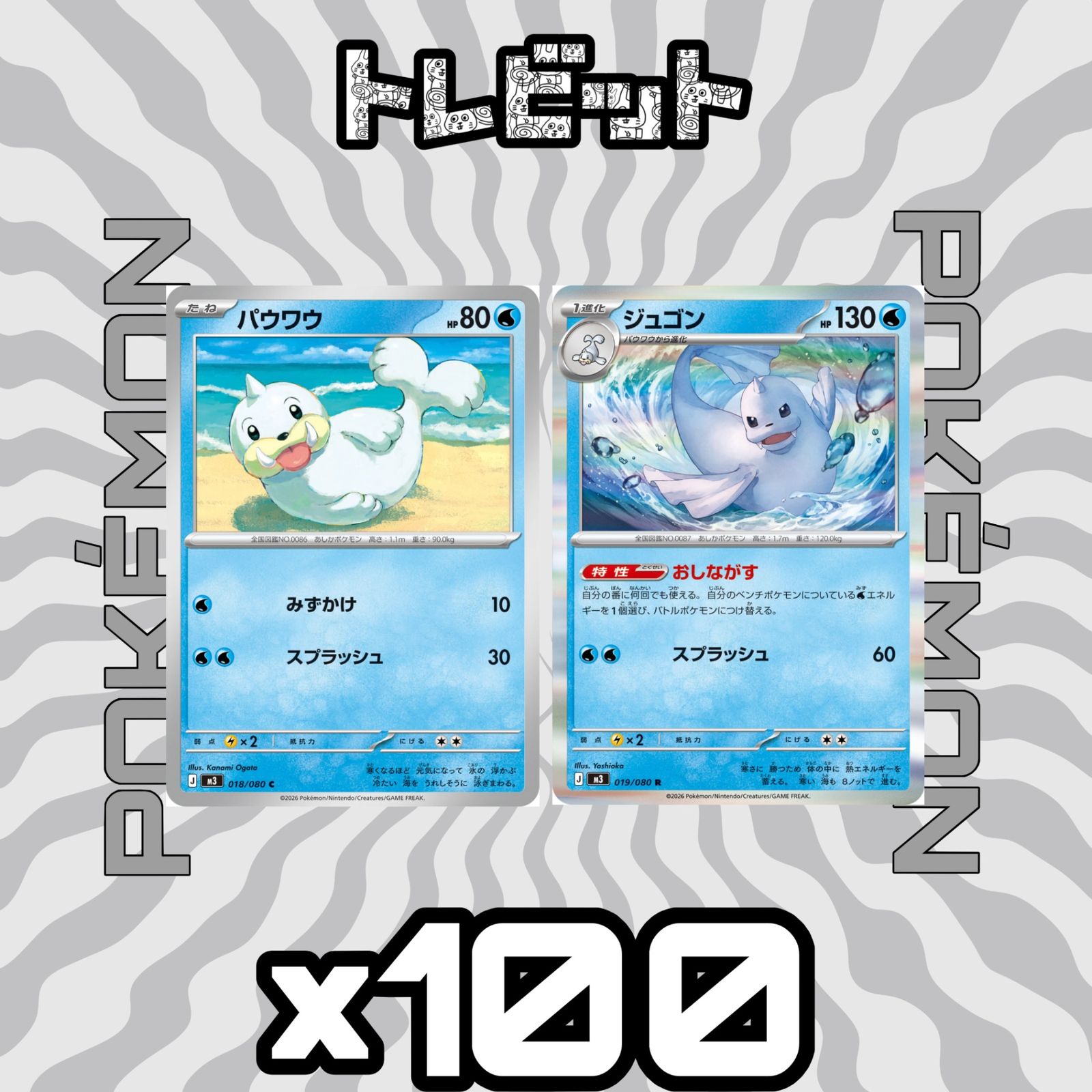 ポケモンカード パウワウ ジュゴン おしながす 各100枚 200枚まとめ