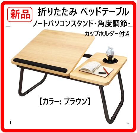 メルカリ最安値☆ ベッドテーブル  サイドテーブル ノートパソコン 新品・未使用】 折りたたみ ベッドテーブル 色:ブラウン ノート
