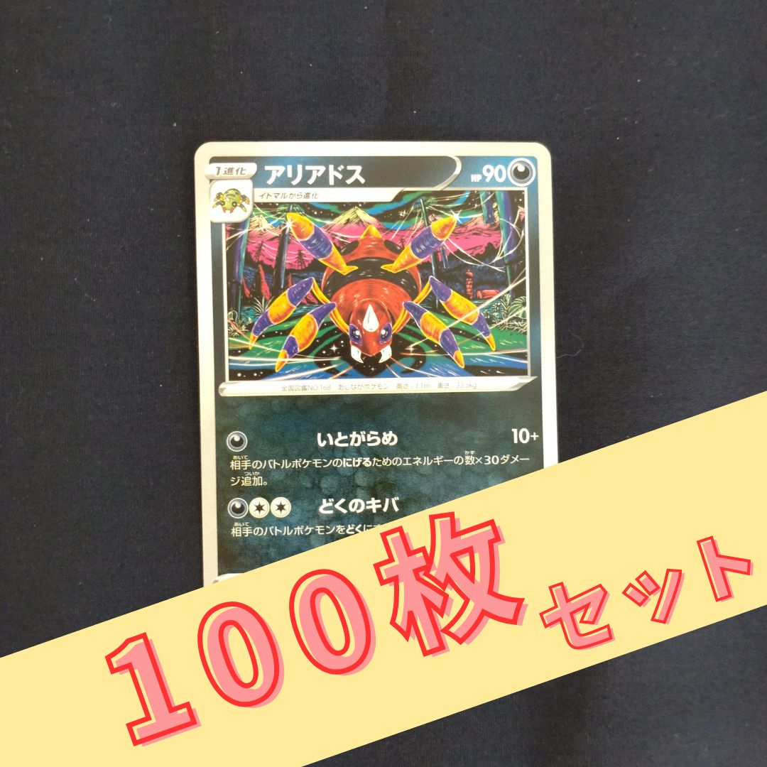 P100282(あく) ポケモンカード アリアドス 100枚 まとめ売り pokemon