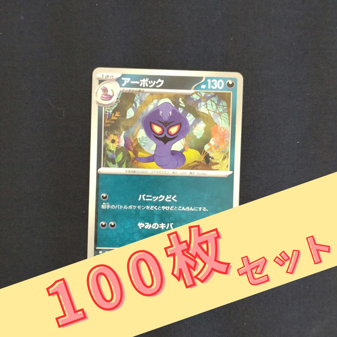 P100283(あく) ポケモンカード アーボック 100枚 まとめ売り pokemon