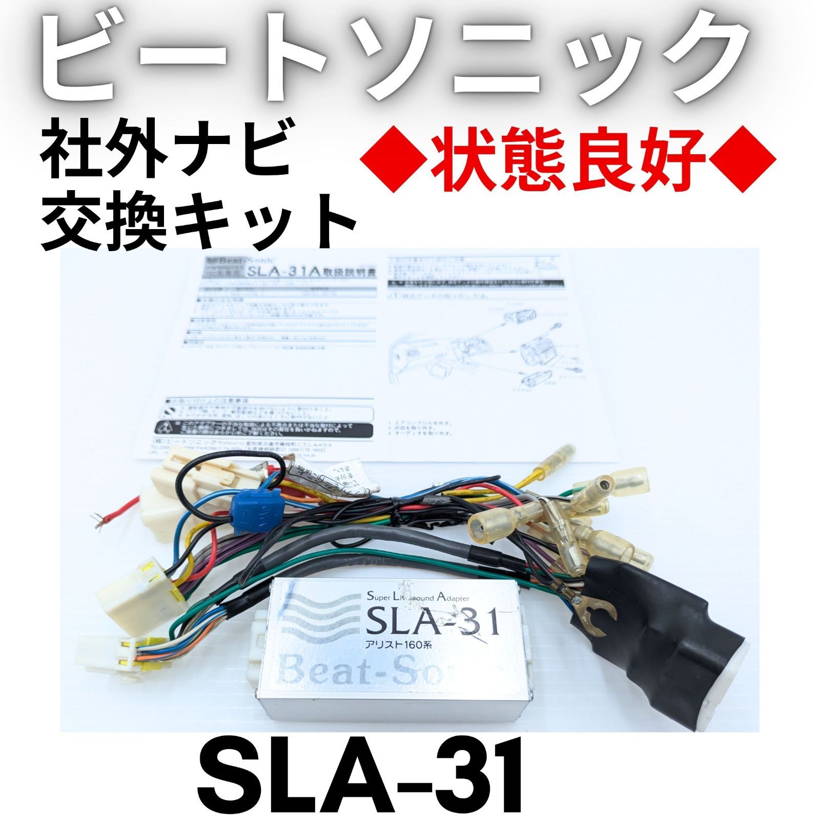状態良好】『領収書可』SLA-31 ビートソニック サウンドアダプター