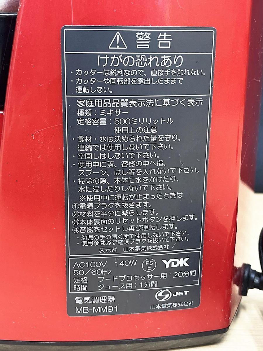 山本電気 MICHIBA フードプロセッサー ミキサー 電気調理器 MB-MM91