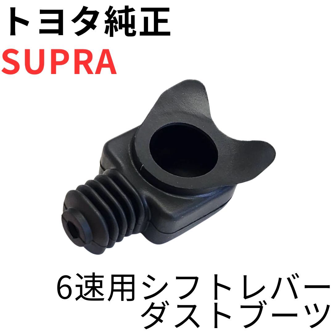 SUPRA【純正新品】6速用シフトレバーダストブーツ JZA80 RZ RZ-S SZ-R 前期後期対応 ゲトラグ レバー下部パーツ SHIFT LEVER DUST BOOT