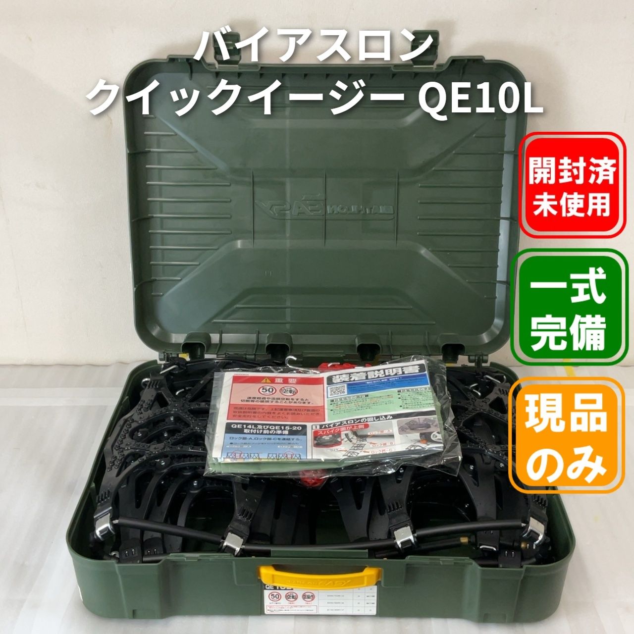 バイアスロン クイックイージー QE10L タイヤチェーン