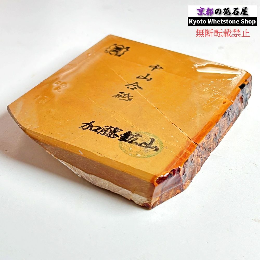 410g 硬さ3.5 黄板 中山合砥 正本山 京都 天然砥石 6,160円