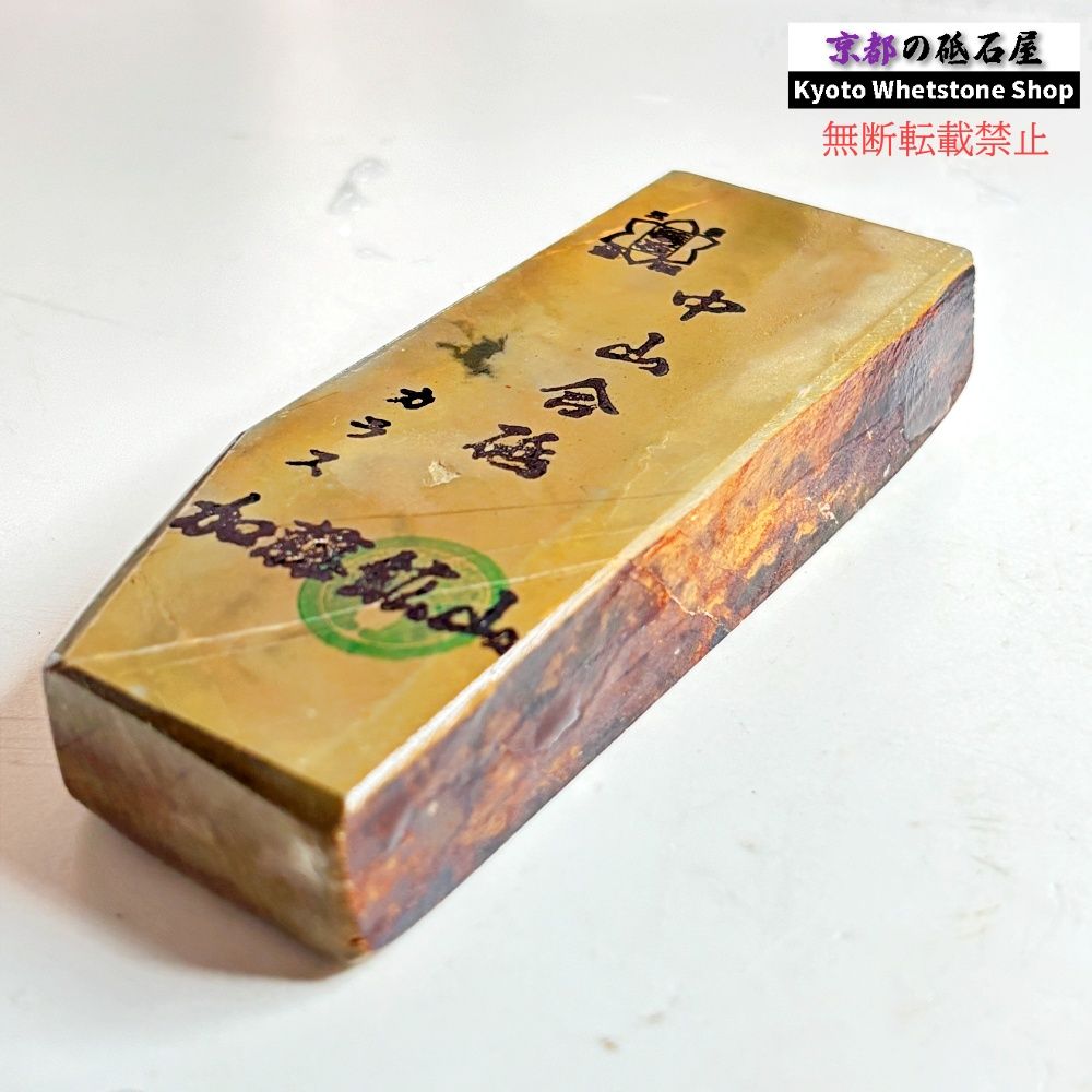 260g 硬さ3 巣板 カラス 中山合砥 正本山 京都 天然砥石