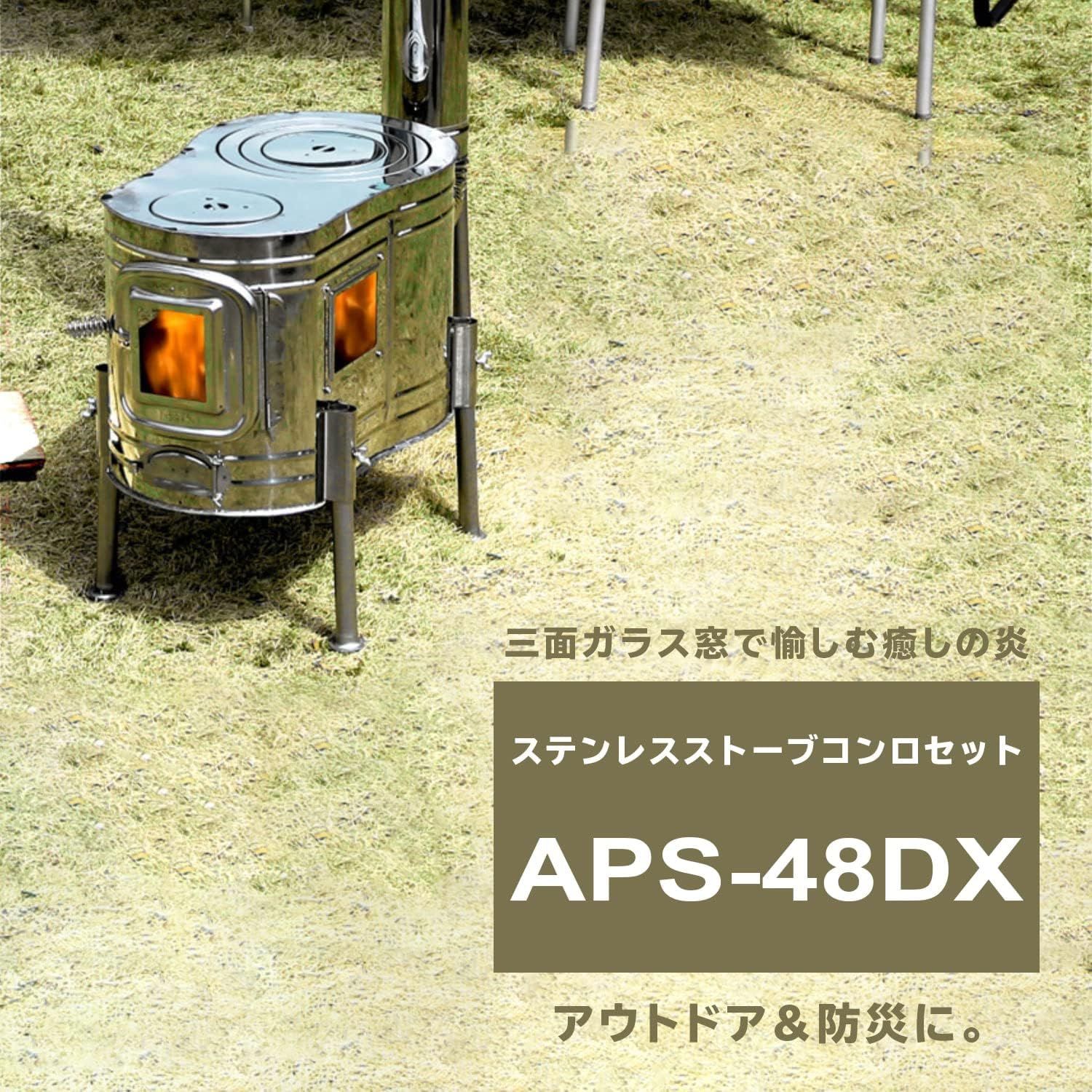【開封済・未使用品】ホンマ製作所 (HONMA) ステンレス ストーブコンロセット APS-48DX 【煙突径 φ100mm】 15,478円