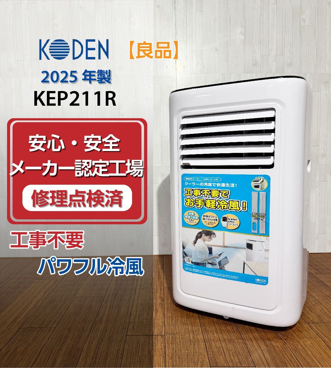 KODEN 移動式クーラー KEP211R(2025年製) 移動式クーラー KEP211R 広電