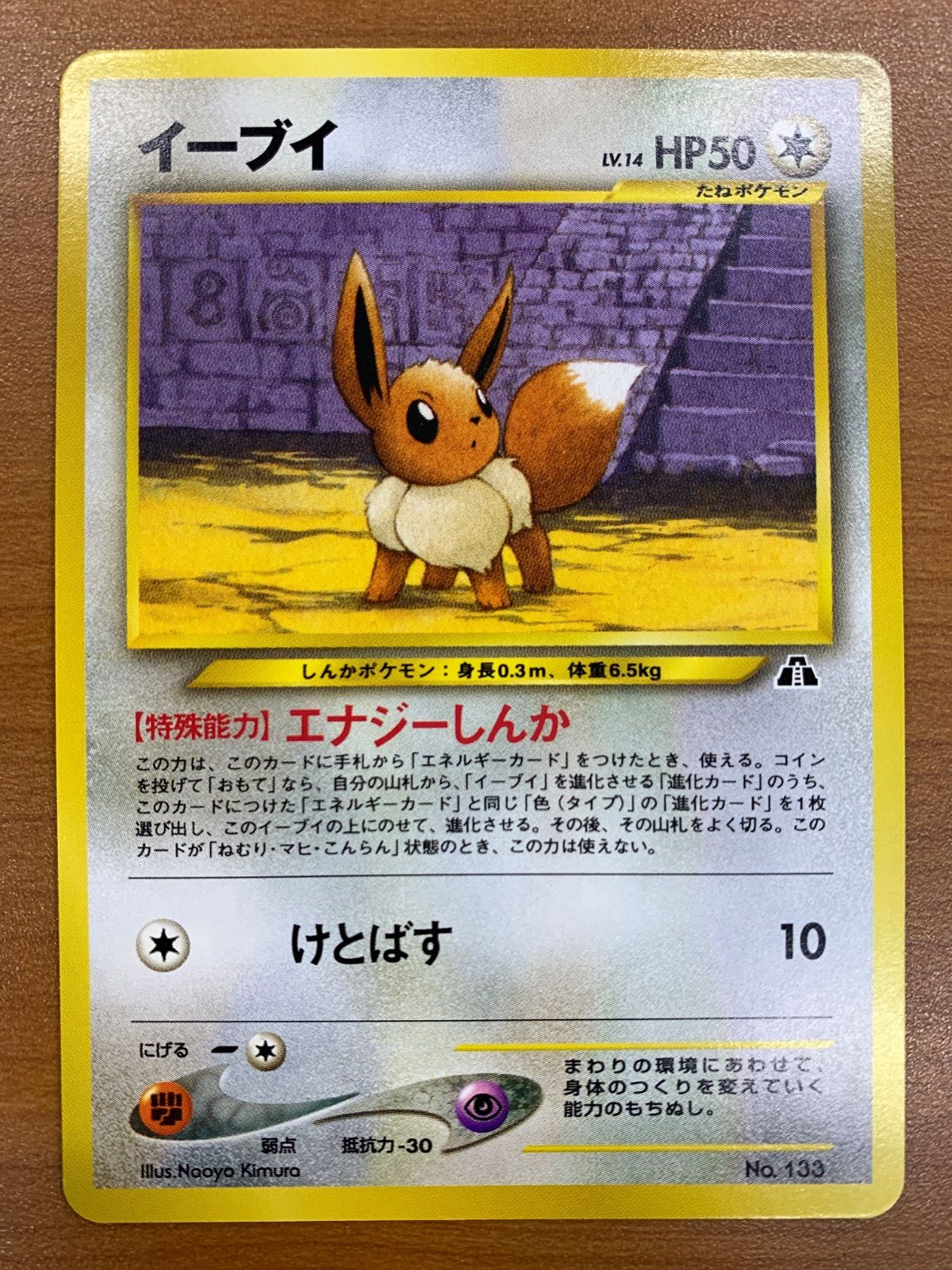 【美品】ポケモンカード 旧裏　イーブイ LV14 エナジーしんか 状態A イーブイ LV.14 旧裏 エナジーしんか ポケカ ポケモン ポケモン