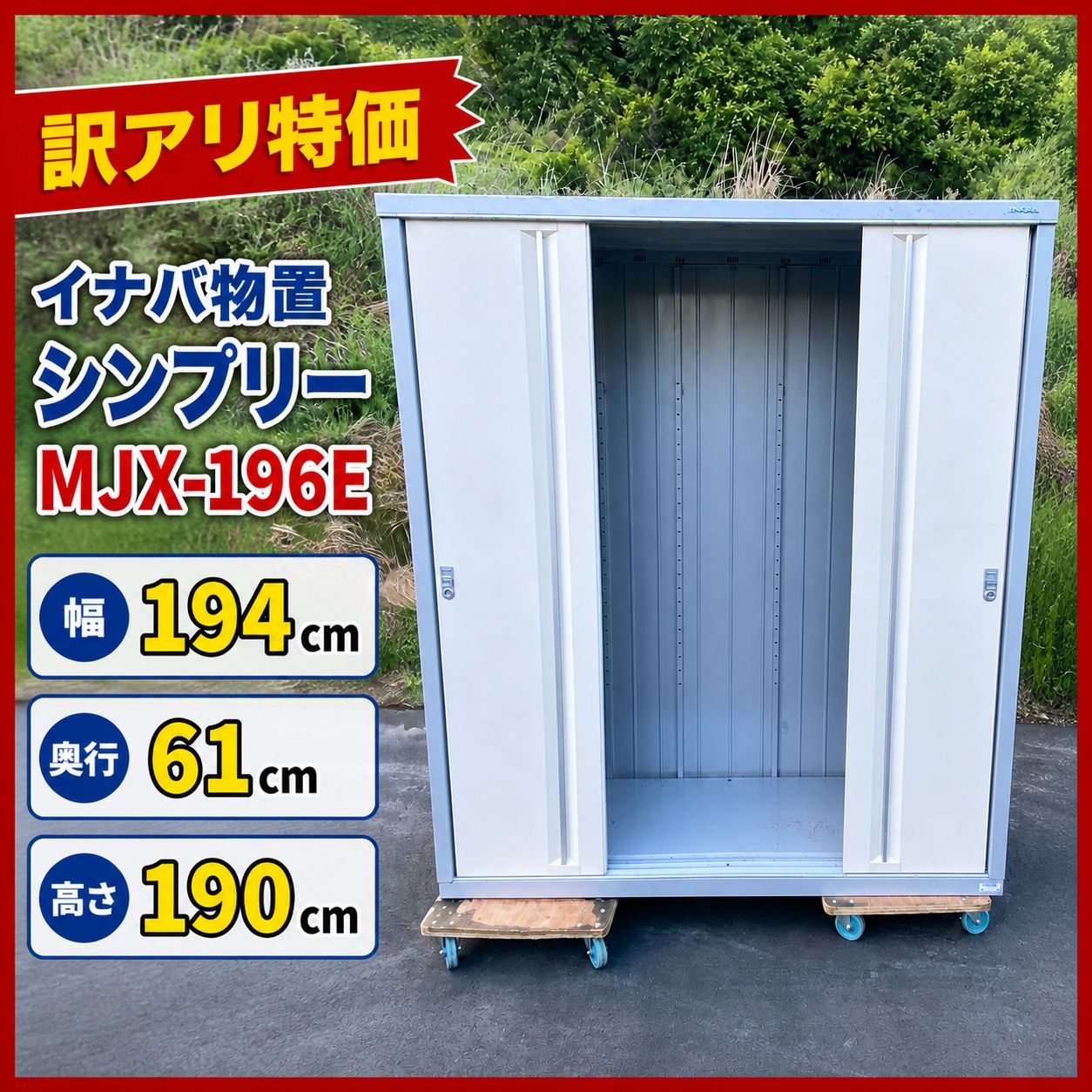 【引き取り限定（兵庫姫路）】イナバ物置　シンプリー　収納庫　ホワイト 姫路引取限定 訳アリ品 イナバ物置 シンプリー MJX-196E 外寸サイズ