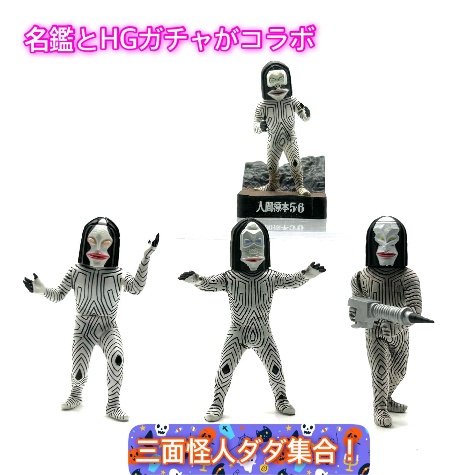 ウルトラマン/人間標本5.6』より「三面怪人ダダ大集合」 - メルカリ