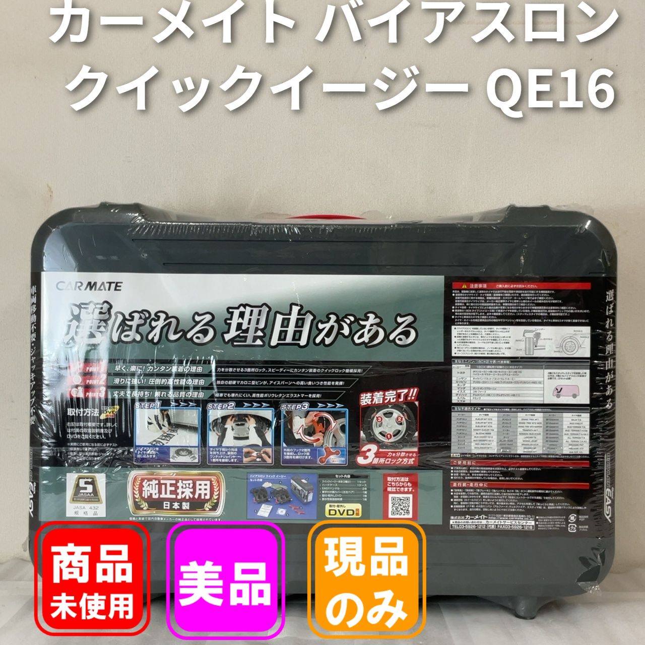 カーメイト バイアスロン クイックイージー QE16