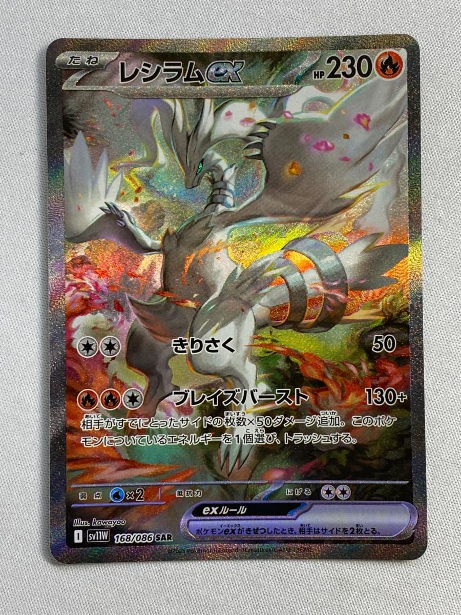 レシラムex SAR [ホワイトフレア] SV11W 168/086 傷有り ポケモン