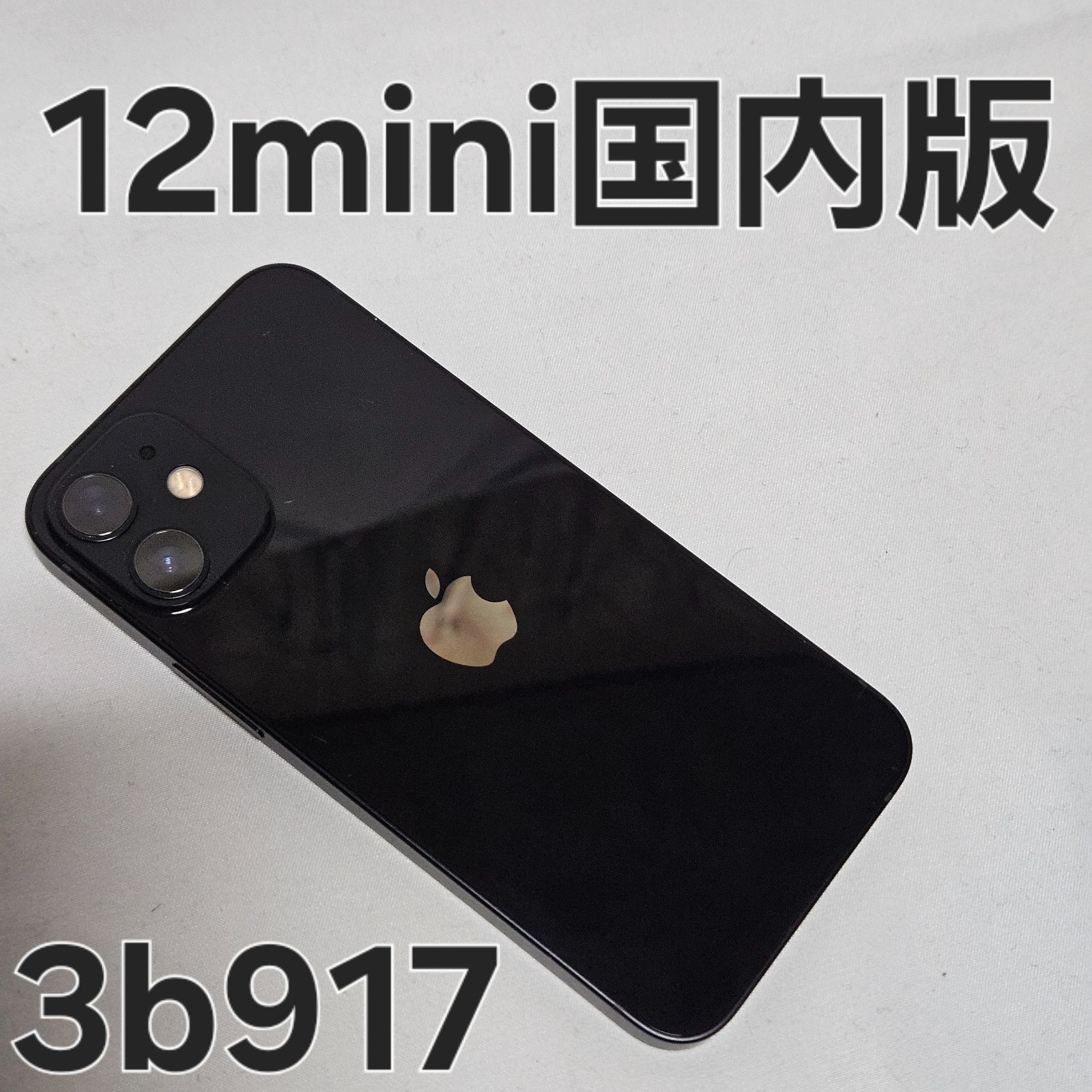 iPhone 12 mini 64GB 国内版 中古 本体のみ - メルカリ
