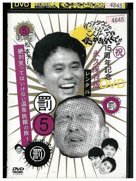 DVD ダウンタウンのガキの使いやあらへんで!! 5 罰 松本チーム絶対笑っ