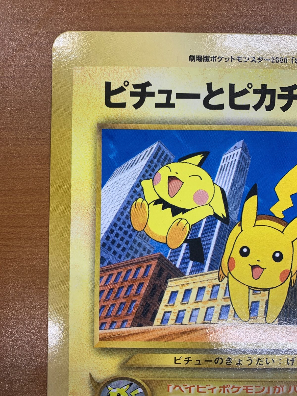 状態A ピチューとピカチュウ 旧裏 スペシャルジャンボカード コロコロ