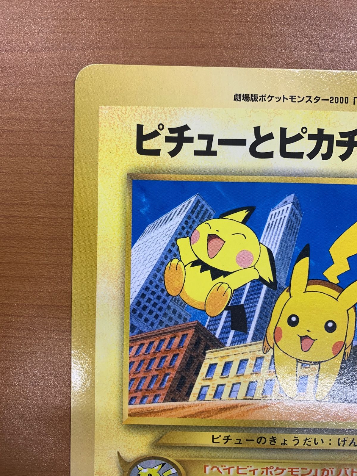 ピチューとピカチュウ 旧裏 スペシャルジャンボカード コロコロ