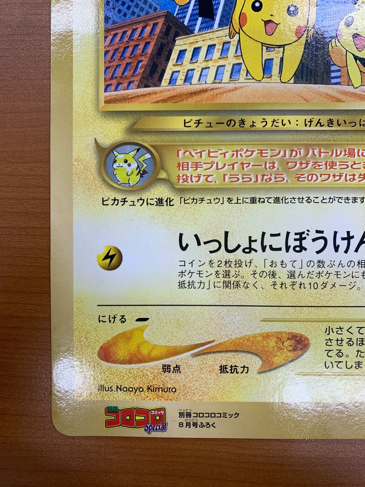 ピチューとピカチュウ 旧裏 スペシャルジャンボカード コロコロ
