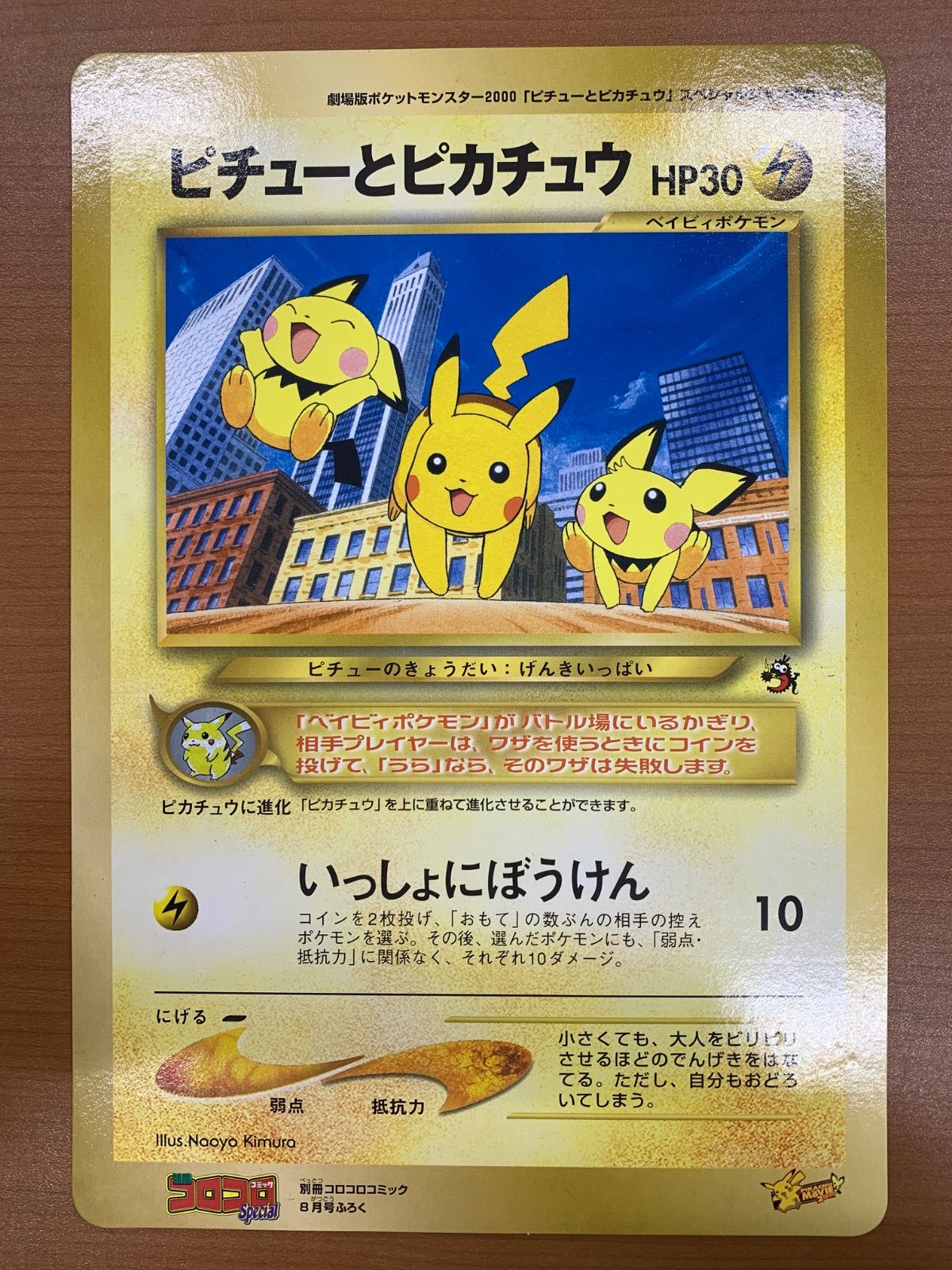 ピチューとピカチュウ　プロモ　スペシャルジャンボカード　旧裏　劇場版　コロコロ ピチューとピカチュウ 旧裏 スペシャルジャンボカード コロコロ