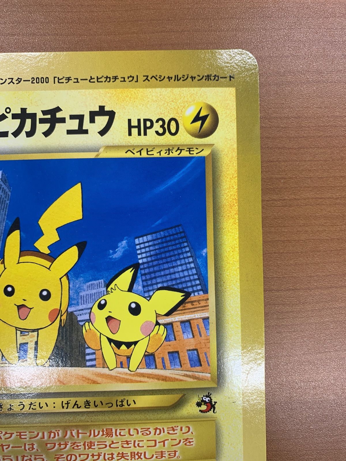 ピチューとピカチュウ/コロコロコミック付録のジャンボカード ポケモンカード旧裏 ピチューとピカチュウ/コロコロコミック付録のジャンボカード ポケモン