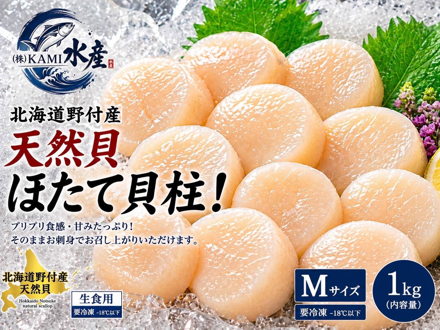 早い者勝ち！KAMI水産オープン記念セール！北海道野付産ほたて貝柱