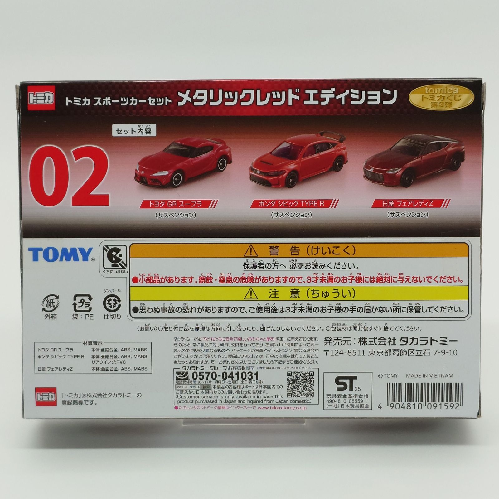 未開封】tomica トミカくじ 第3弾 02 スポーツカーセット メタリック