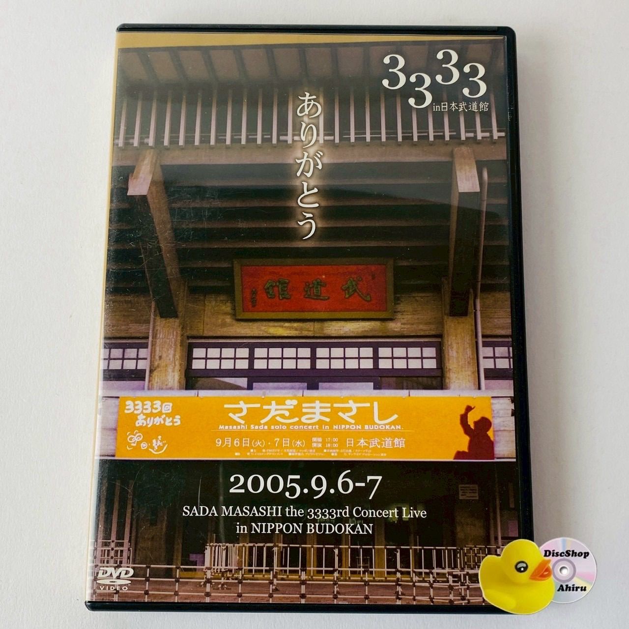 さだまさし 33周年記念ライブ DVD 2005 & 3333ありがとう さだまさし3333 DVD全2巻（4枚）：【公式】ユーキャンの通販ショップ