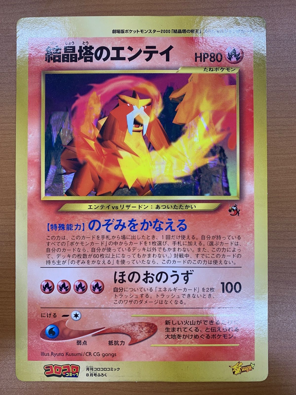 状態B 結晶塔のエンテイ スペシャルジャンボカード 旧裏 コロコロ