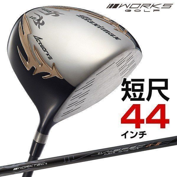 新品】短尺44インチ WORKS GOLF シニア日本一404Y飛んだ！マキシ