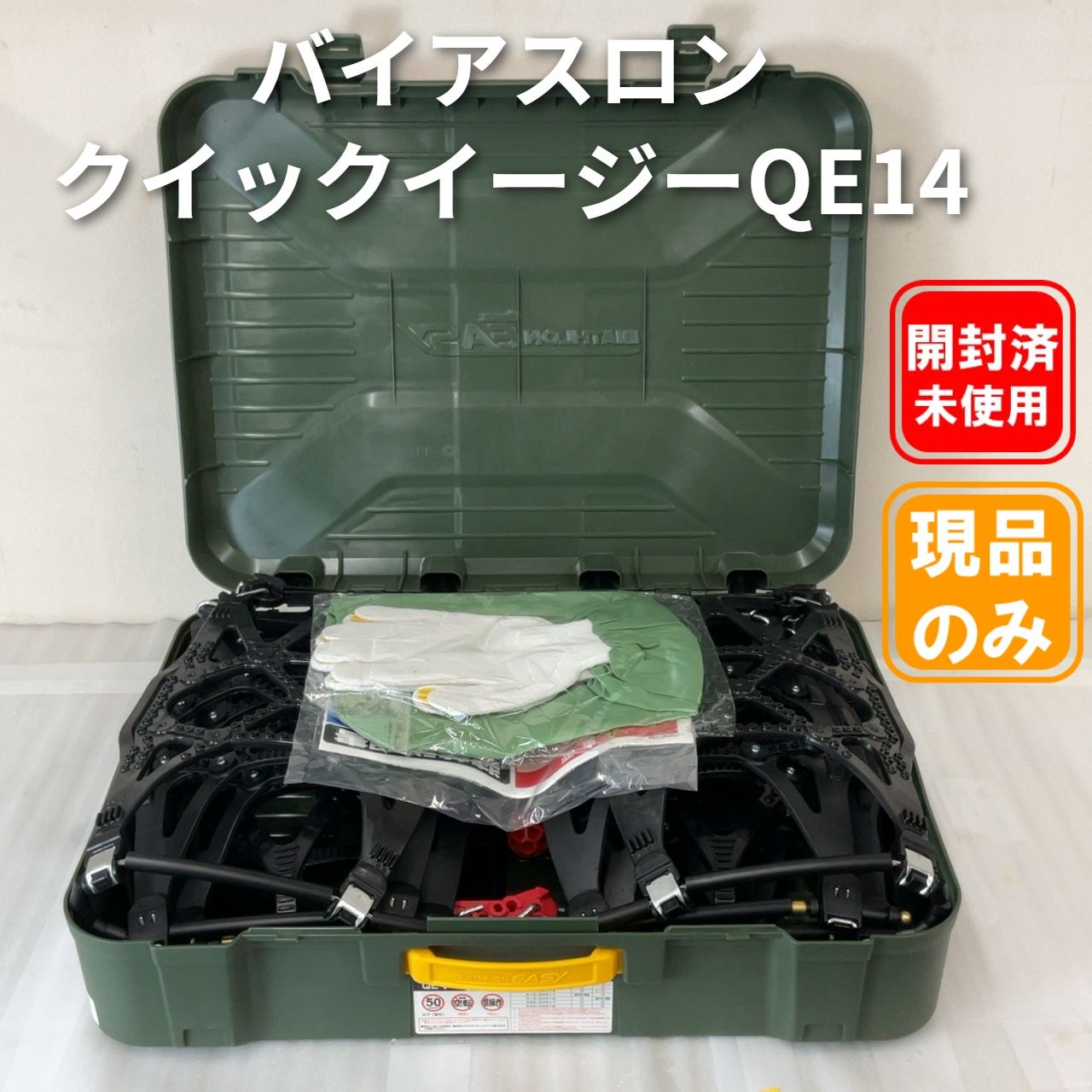 カーメイト バイアスロン イージー QE14 タイヤチェーン