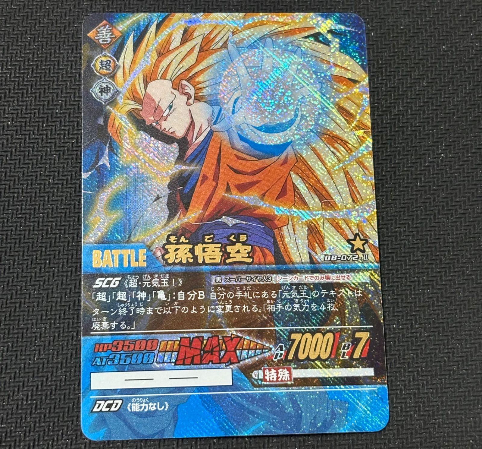孫悟空スーパーサイヤ人3 スーパーカードゲーム ドラゴンボール 孫悟空 超サイヤ人3 シークレット スーパーバトル
