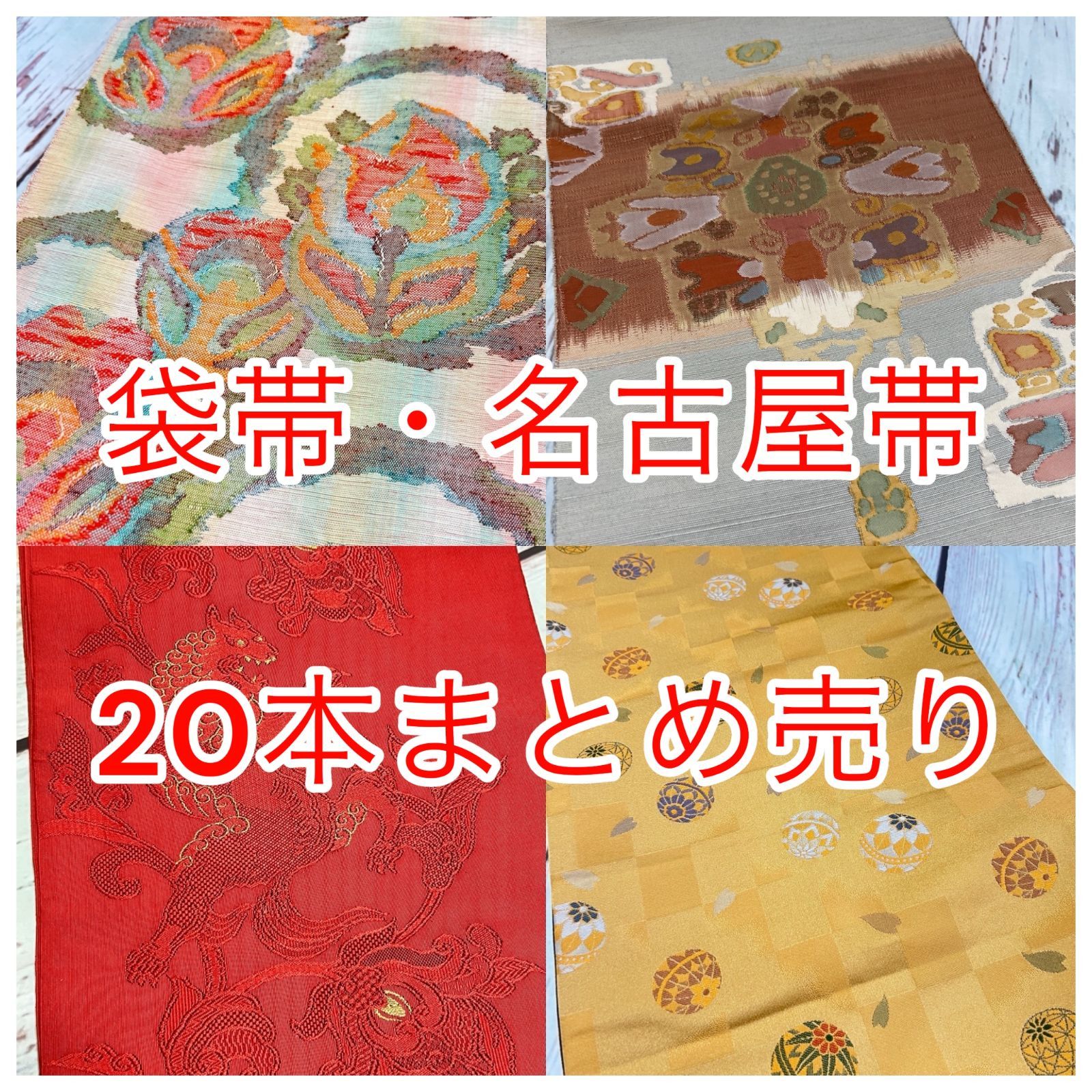 【専用】名古屋帯　まとめ売り80点　　袋帯も含む 袋帯・名古屋帯 20本以上 まとめ売り - メルカリ