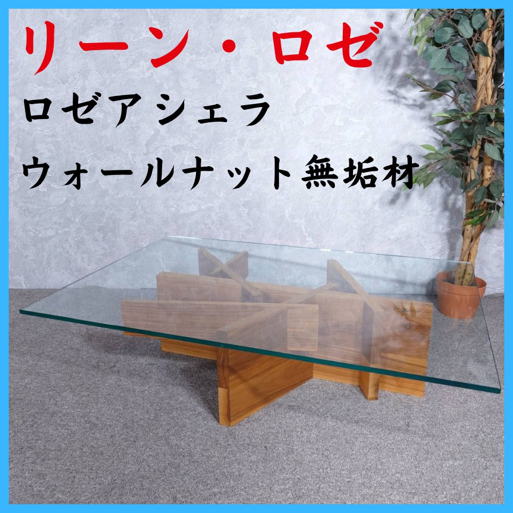 リーン・ロゼ ロゼアシェラ ウォールナット無垢材 センターテーブル