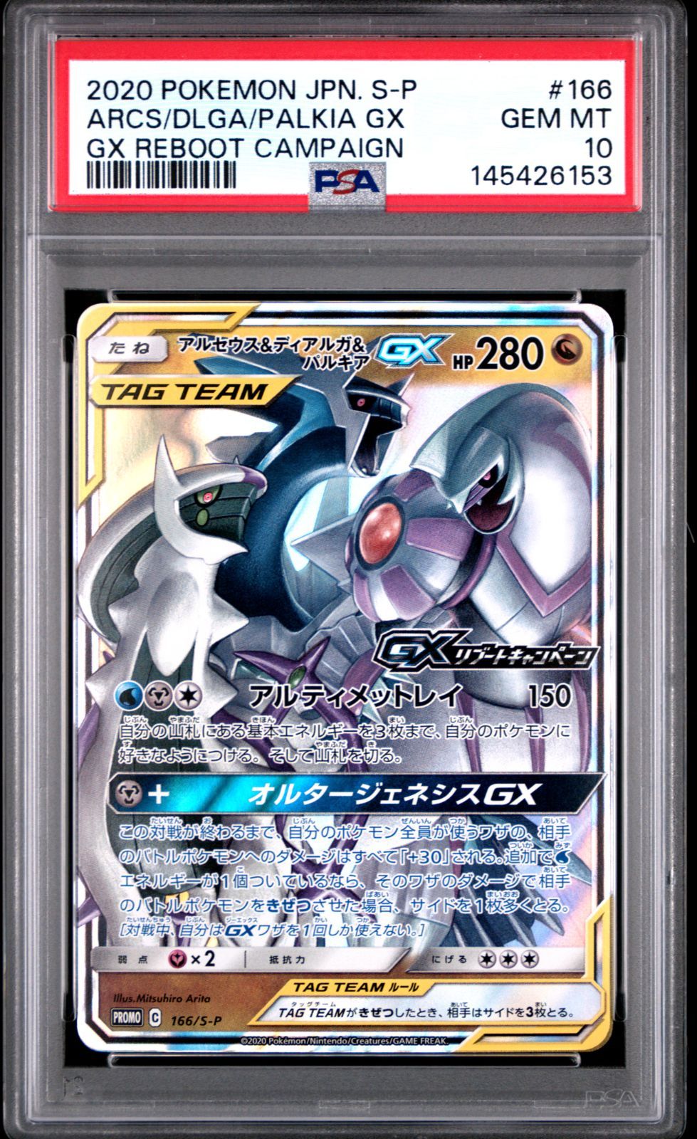 PSA10】アルセウス&ディアルガ&パルキアGX 166/S-P GXリブート
