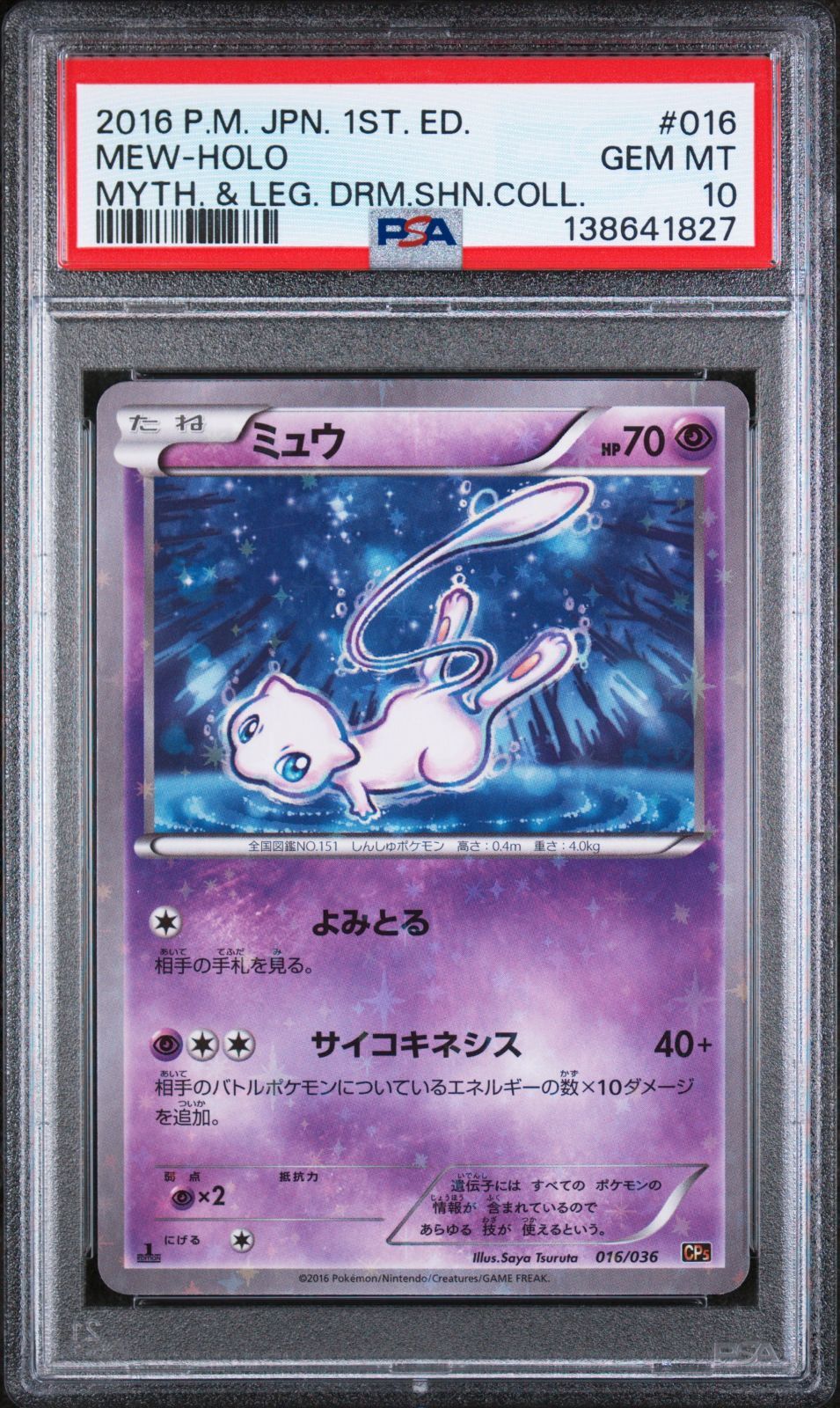 PSA10】ミュウ CP5 016/036 1stED 幻・伝説ドリームキラコレクション