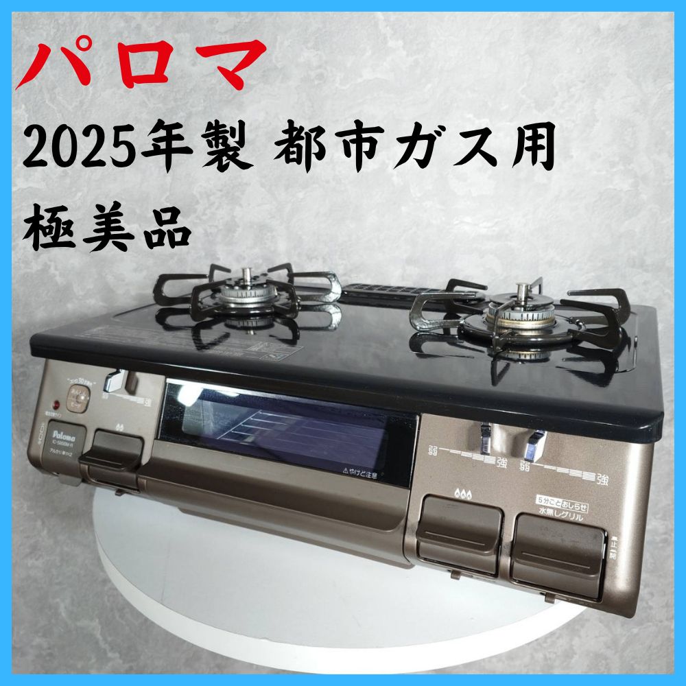2025年製】 極美品 パロマ 2口ガスコンロ 都市ガス用 IC-S89BM-R