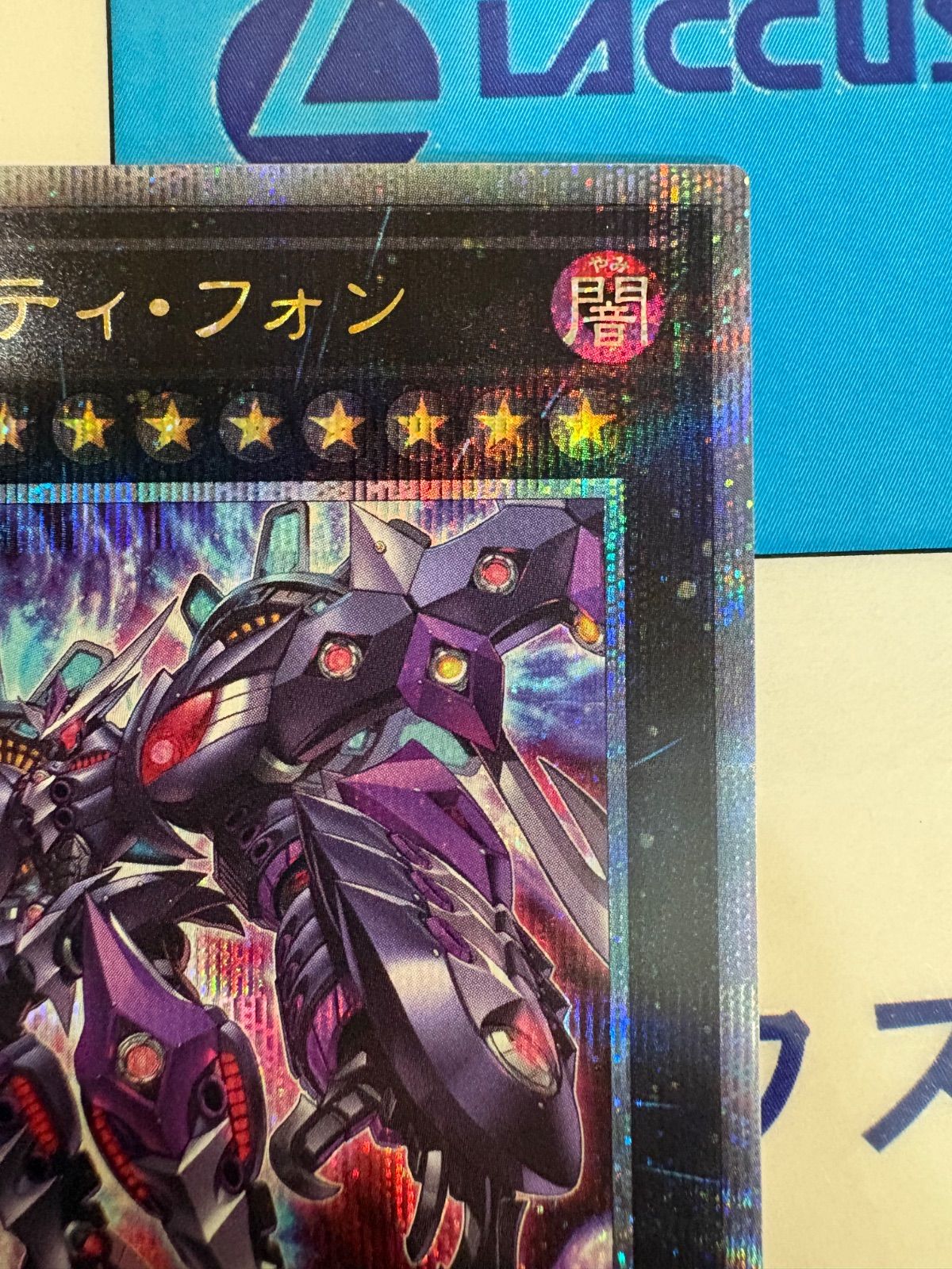 遊戯王 厄災の星ティ・フォン 25thシークレットレア/クオシク - メルカリ