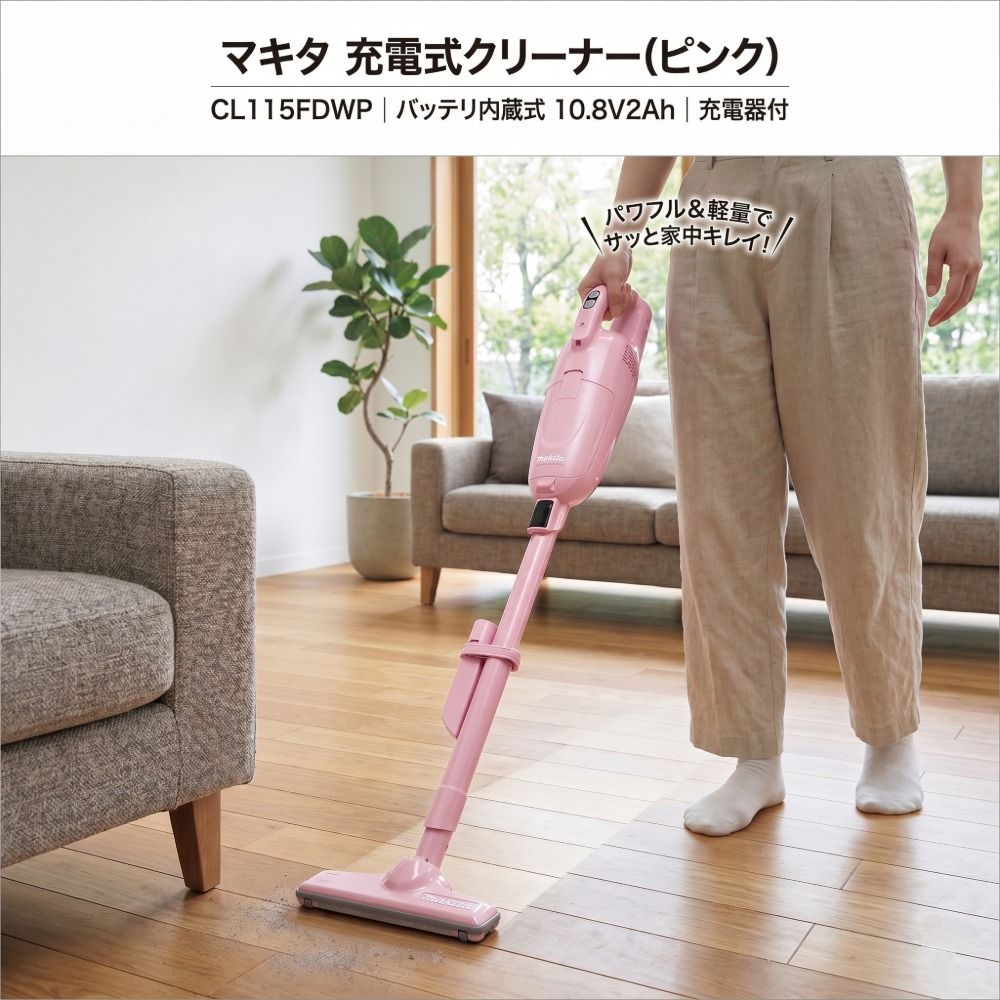 掃除機 コードレス マキタ makita 充電式クリーナー CL115FDWP ピンク 軽量 1.0kg 紙パック式 新生活 一人暮らし 車内清掃