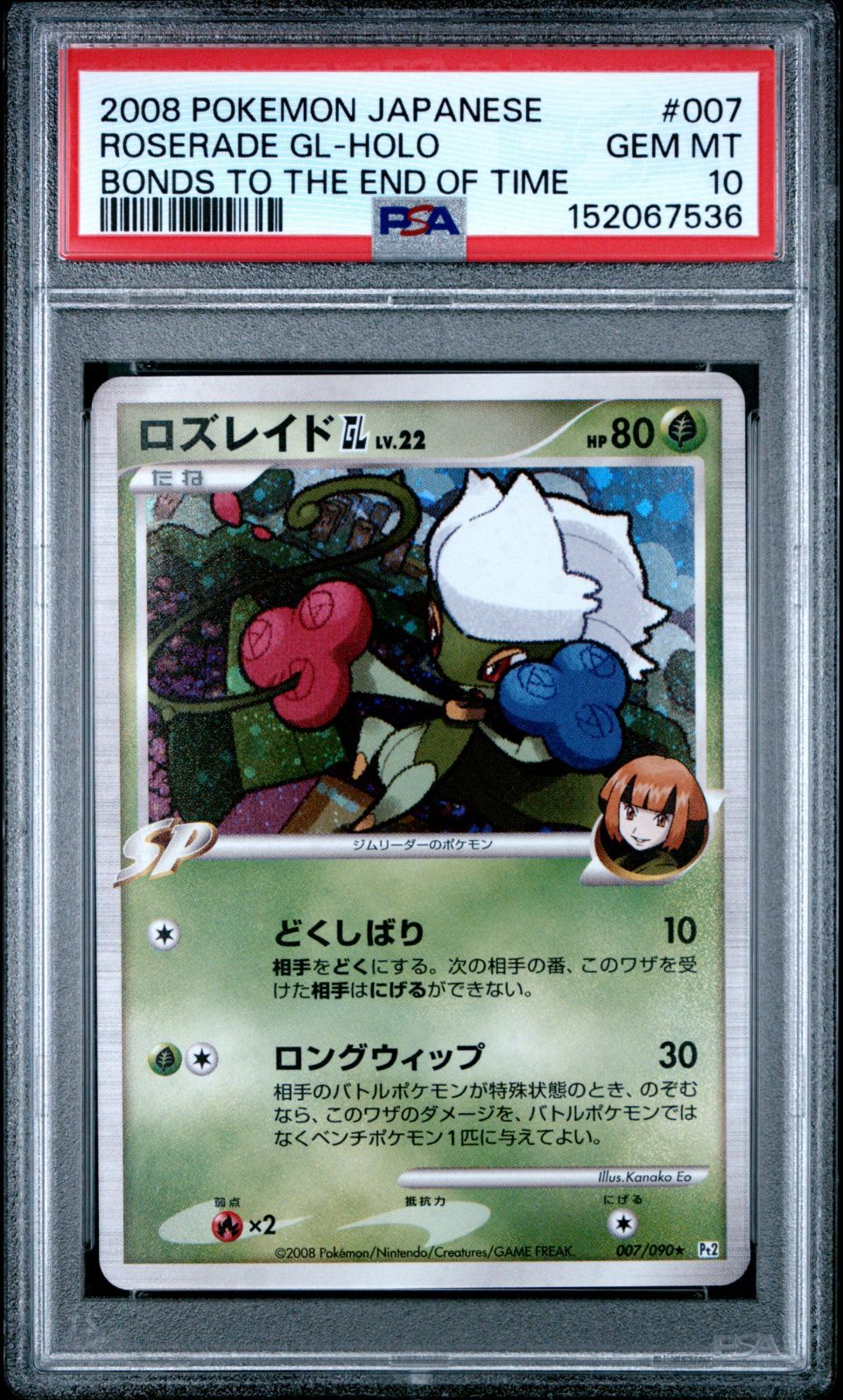 PSA10 ロズレイドGL ポケモンカード 2008 アンリミ PSA10】ロズレイドGL Lv.22 アンリミ 007/090 時の果ての絆 ② POP12